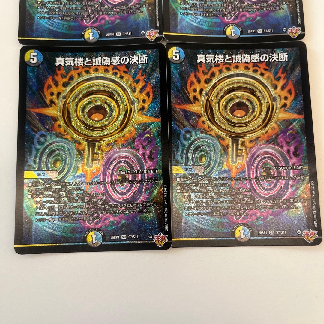 デュエルマスターズ　真気楼と誠偽感の決断 パーフェクトペテンシー 4枚