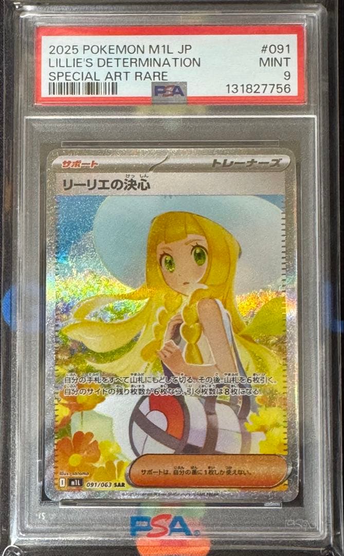 リーリエの決心SAR PSA9