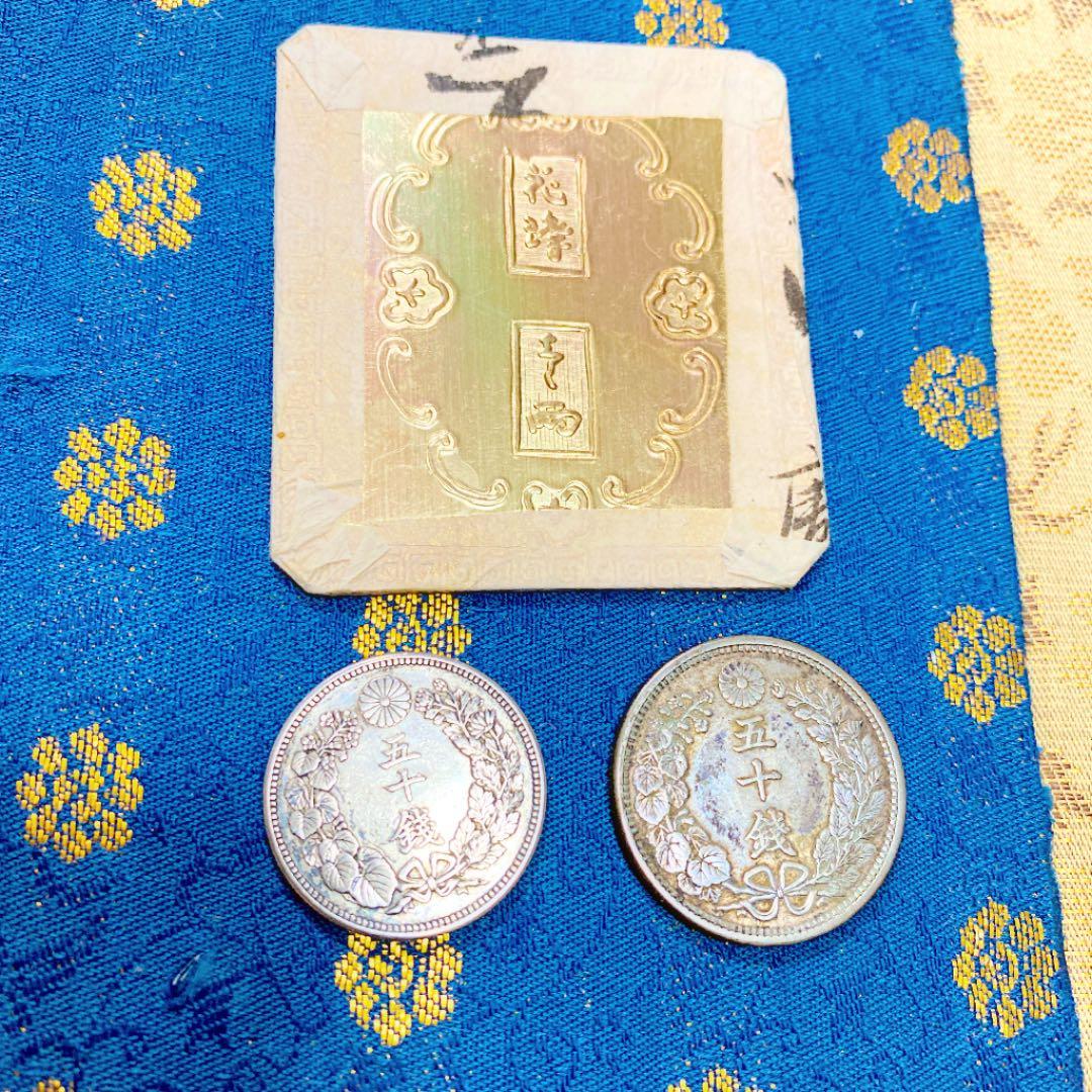 昔の貨幣・明治38年と大正6年の50銭