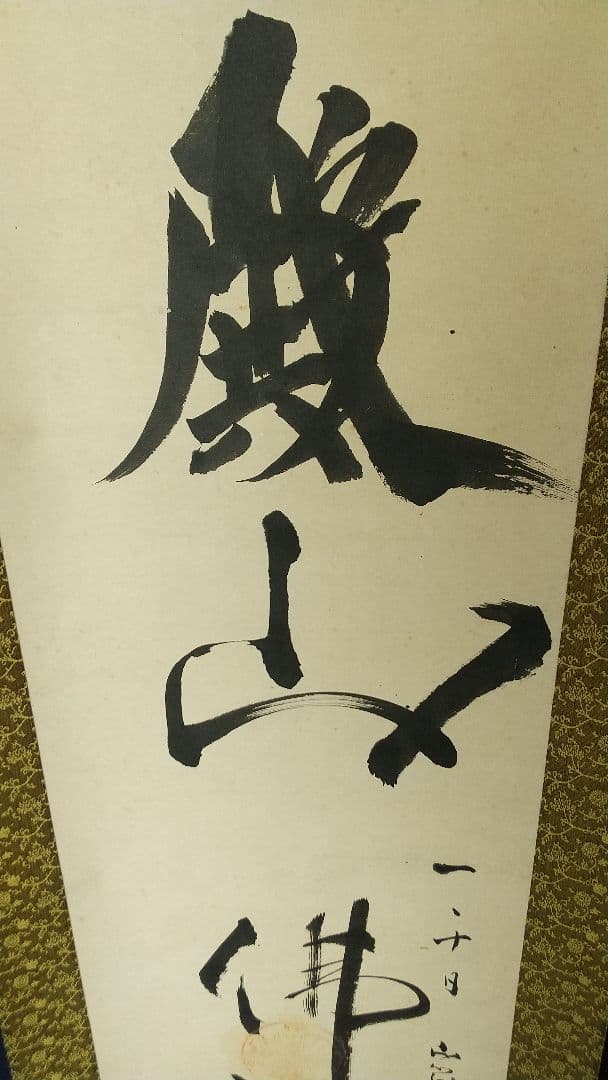 木食 佛海上人 紙本掛軸 湯殿山 名号掛軸