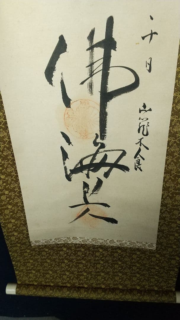 木食 佛海上人 紙本掛軸 湯殿山 名号掛軸