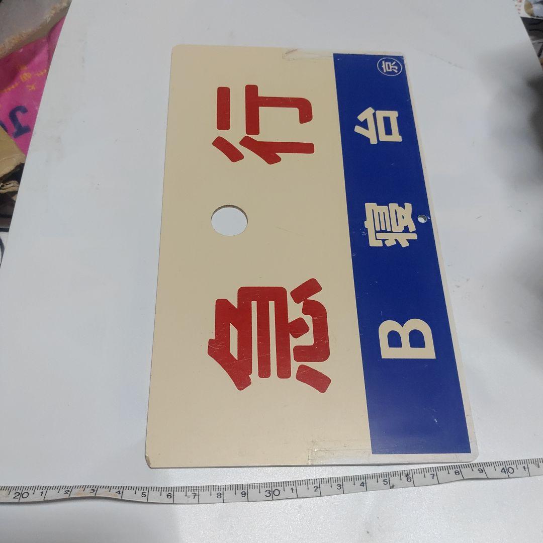 【鉄道サボ　種別板】（表）急行　Ｂ寝台（裏）急行　指定席
