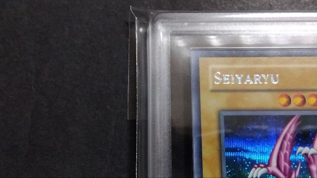 ARS8「ホーリーナイトドラゴン」SDD シークレット 英語版 SEIYARYU