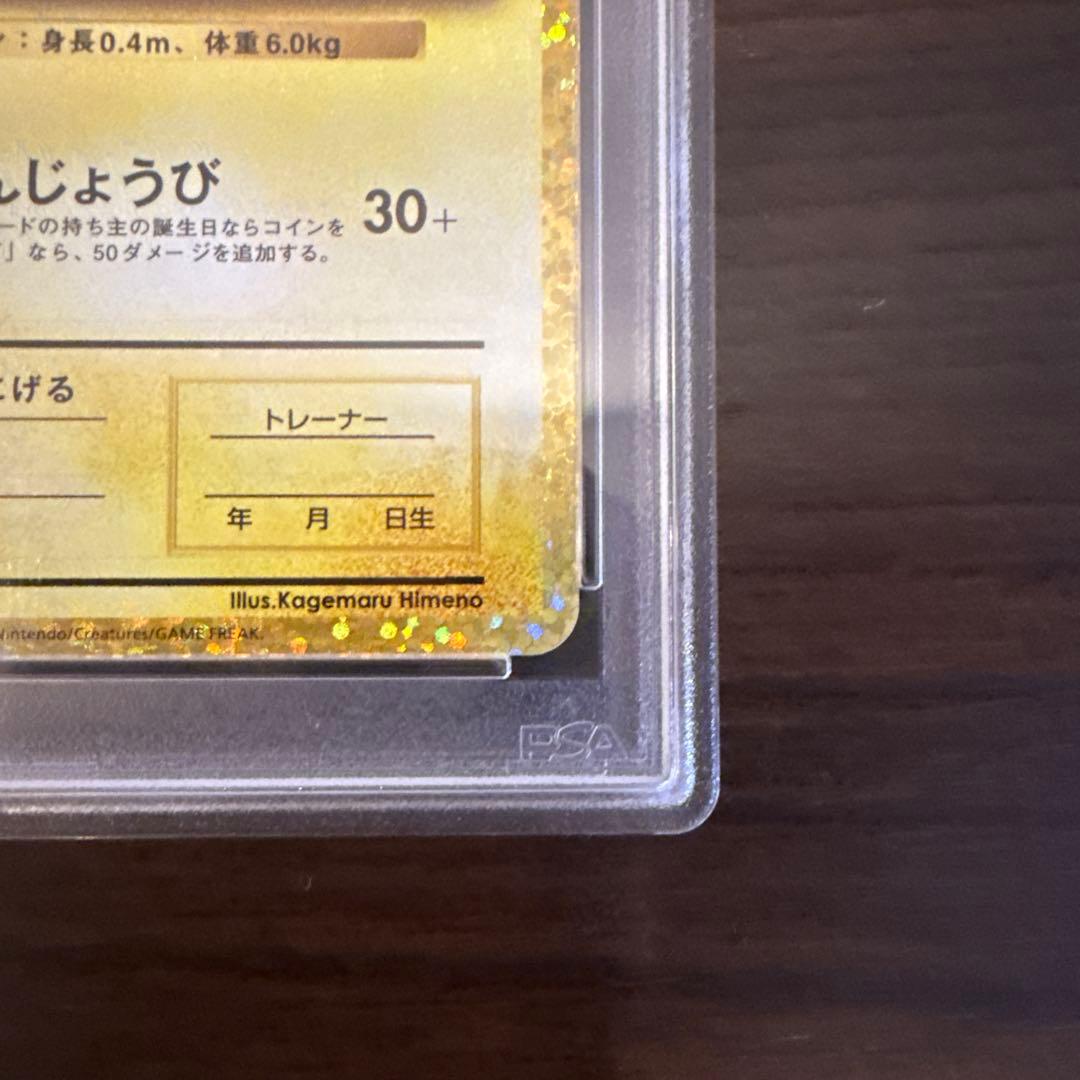 おたんじょうびピカチュウ 25th PSA10 プロモ