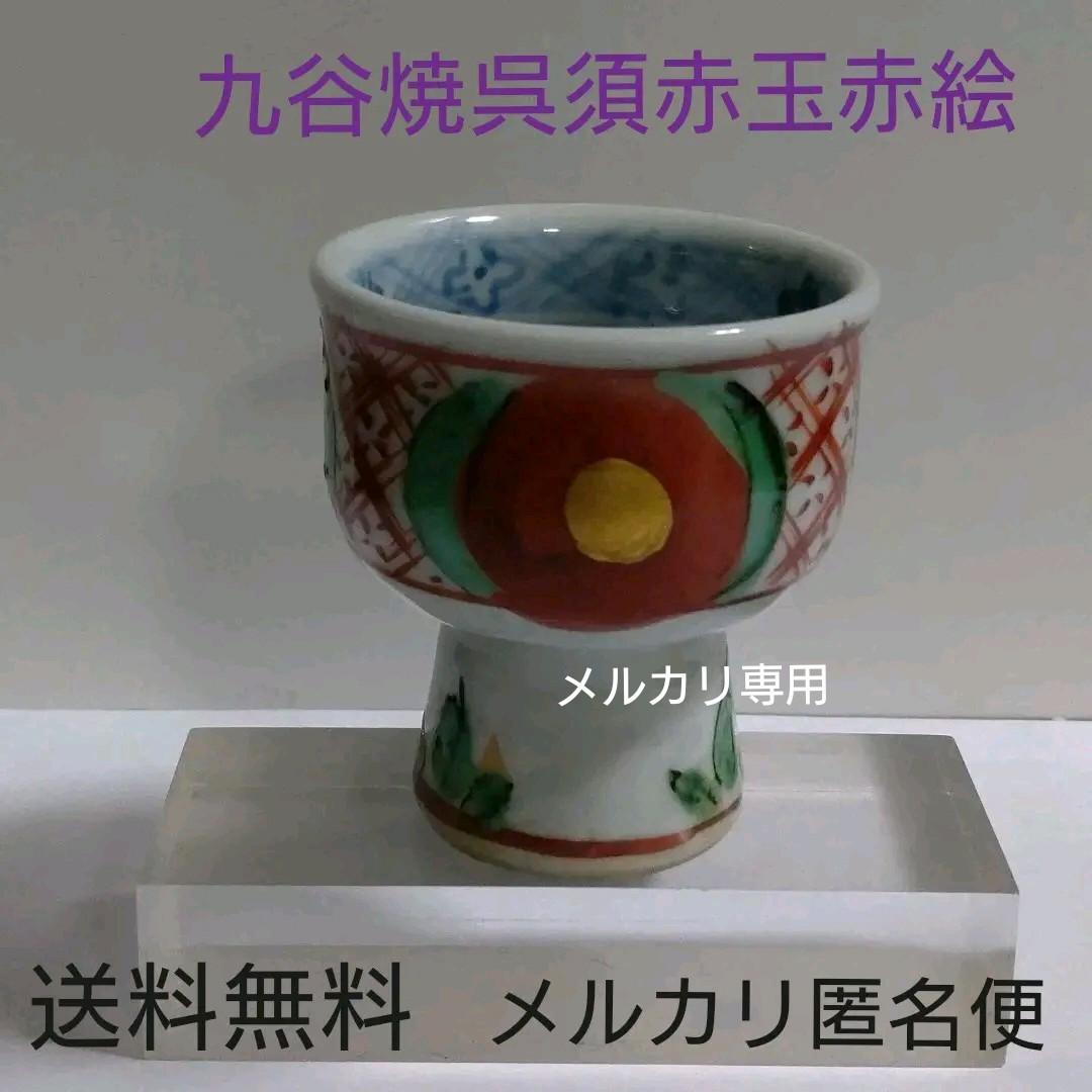 須田菁華　九谷焼呉須赤玉赤絵　酒盃　馬上盃