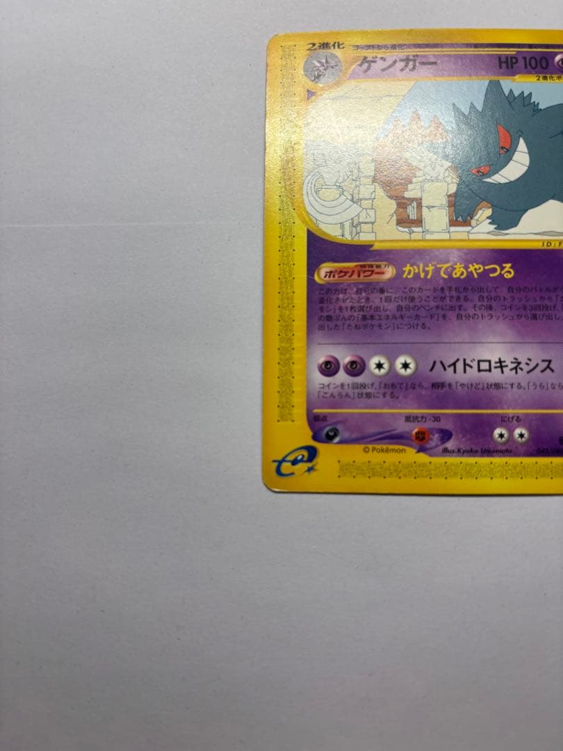ゲンガー ★ 拡張パック第5弾 神秘なる山 043/088 ポケモンカードe
