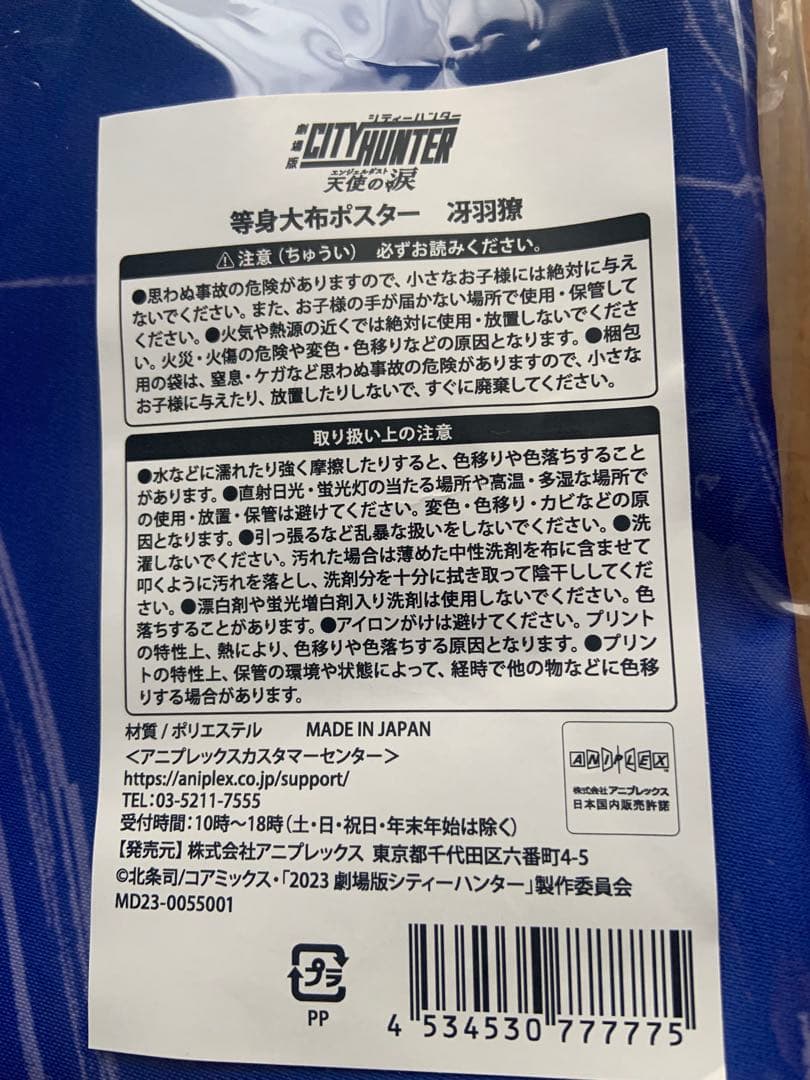シティーハンター 等身大布ポスター　冴羽獠