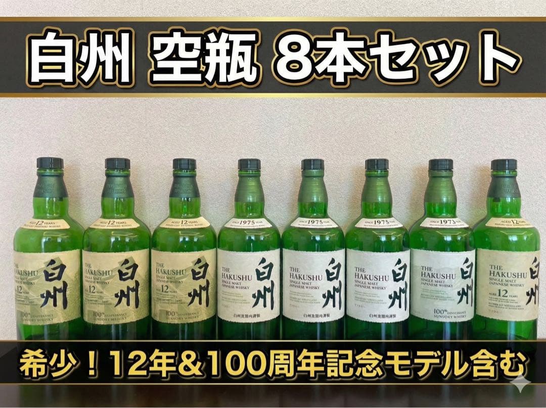 サントリー白州空瓶8本セット| 12年・100周年記念ボトル含む