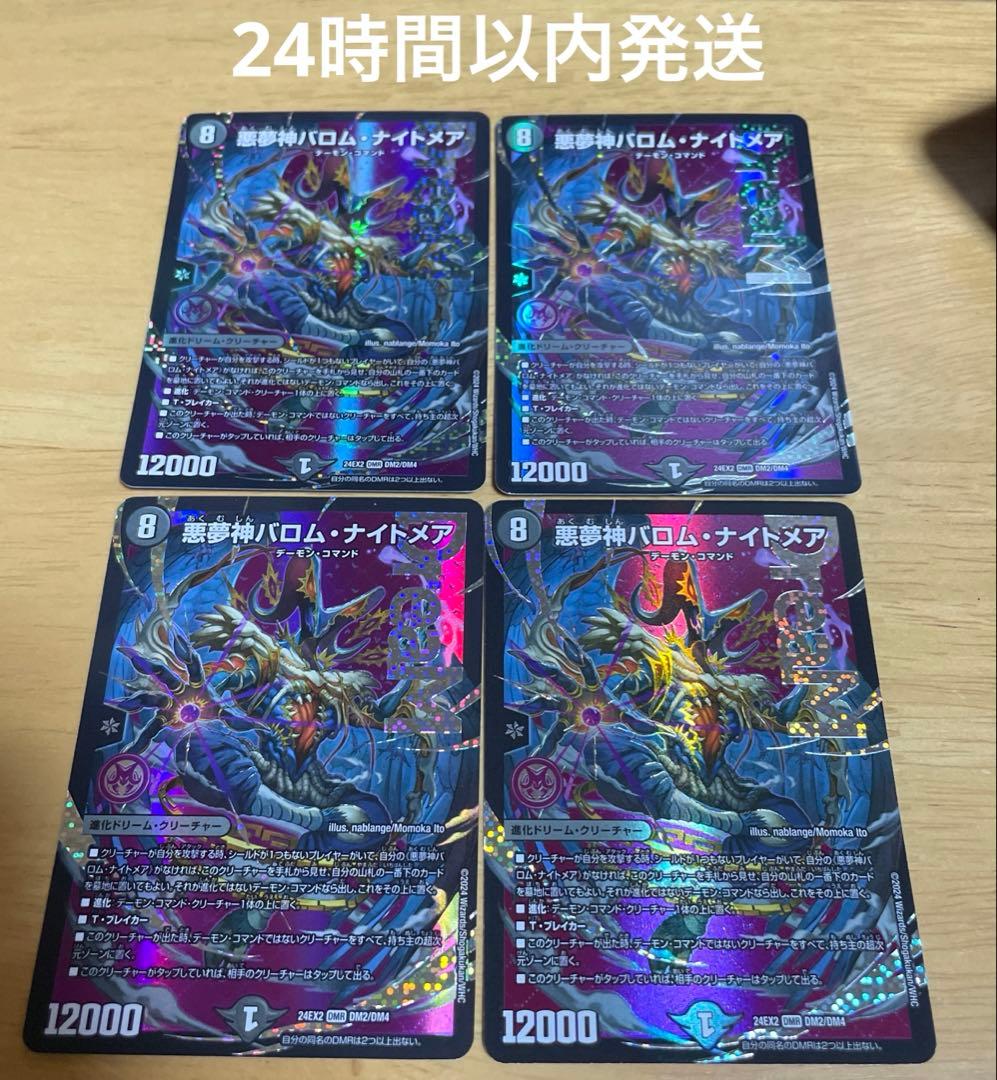 デュエマ 悪夢神バロムナイトメア 4枚セット メルカリ便