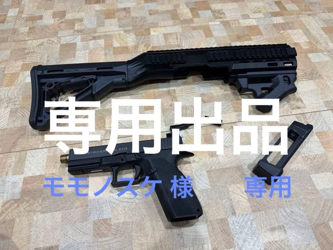 モモノスケCarbon8 STRIKER-9 カービンキット/ハンドガン