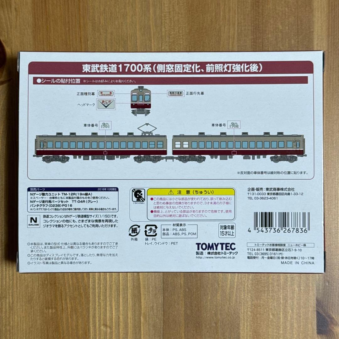 鉄道コレクション　東武鉄道1700系2両セットC Nゲージ　出品①