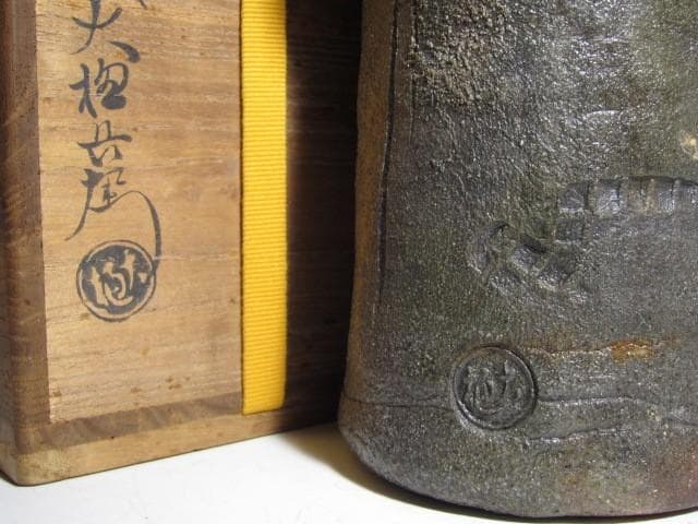 九代 大樋長左衛門 焼締花入 即中斎花押o498