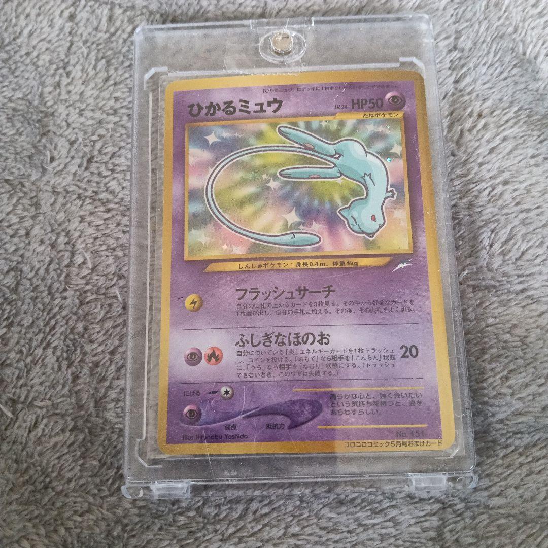 ひかるミュウ HP50 ホロカード ！【2001年.コロコロコミック付録カ−ド！