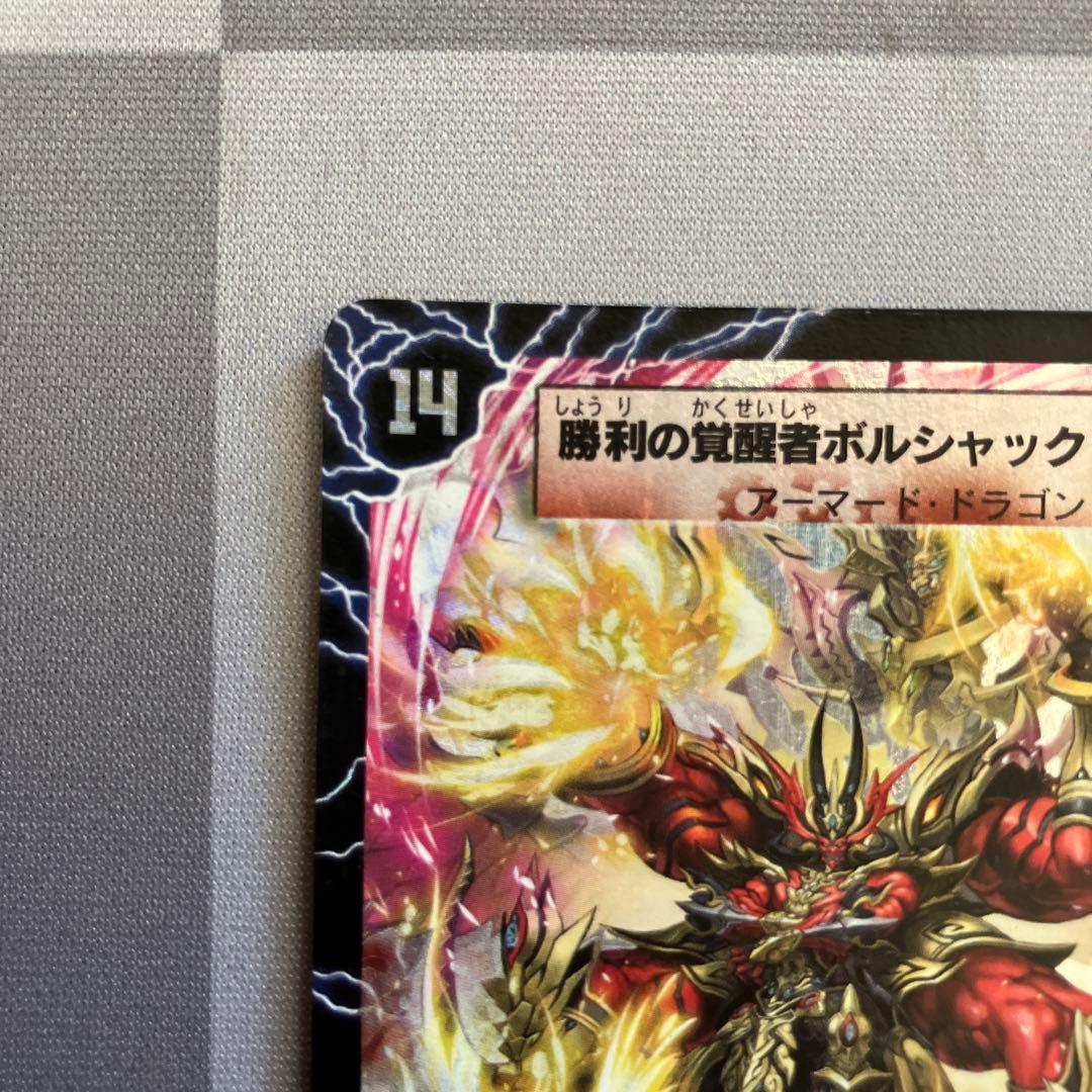 デュエマ　勝利の覚醒者ボルシャック・メビウス　シークレット　n003481