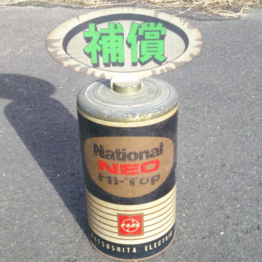 h*_様 補償　ナショナル乾電池　　販売促進　　ブリキ　　看板　広告　非売品　宣