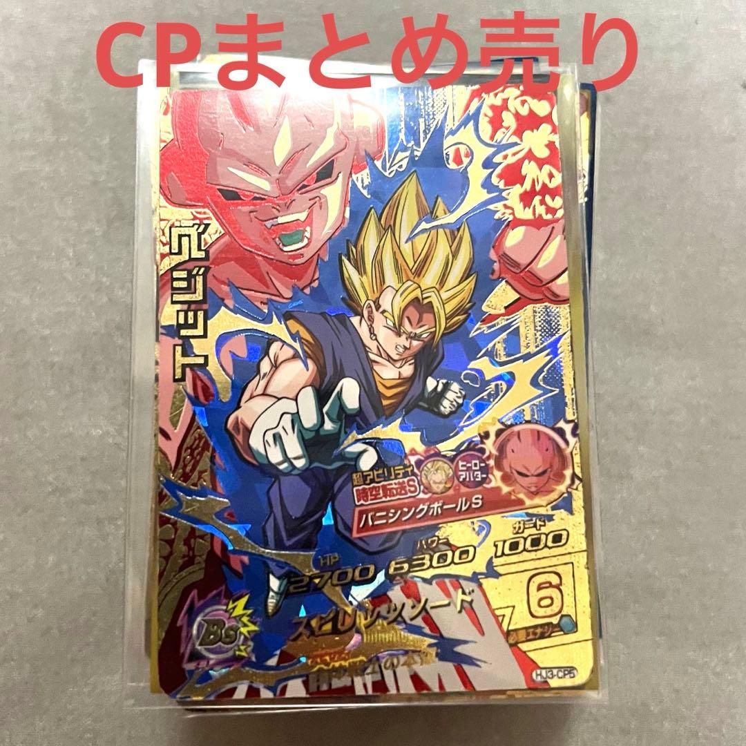 「全キラ！ドラゴンボールヒーローズ CP61枚 まとめ売り 引退品」