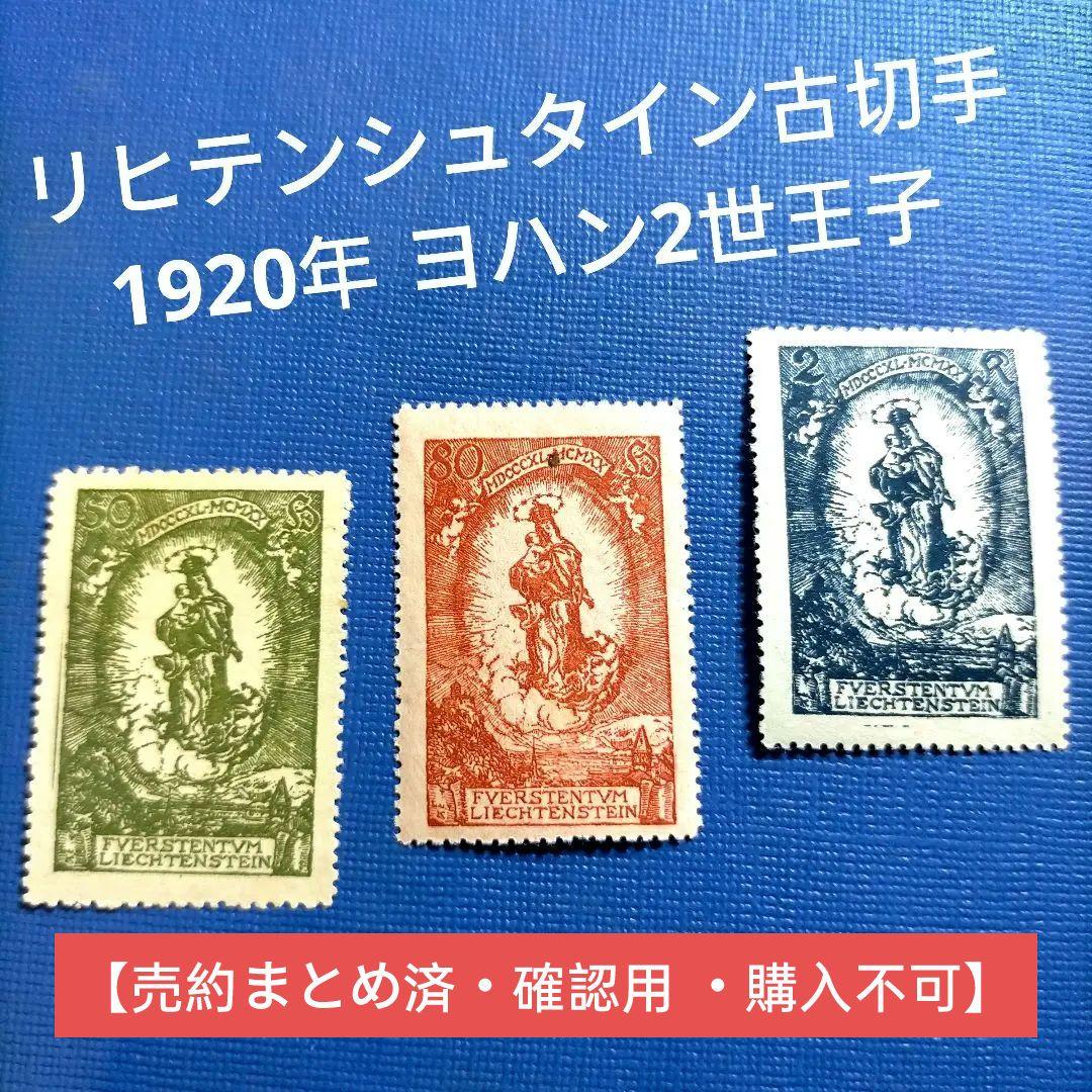 3059 外国切手 リヒテンシュタイン古切手1920年 ヨハン2世王子 凹版3種