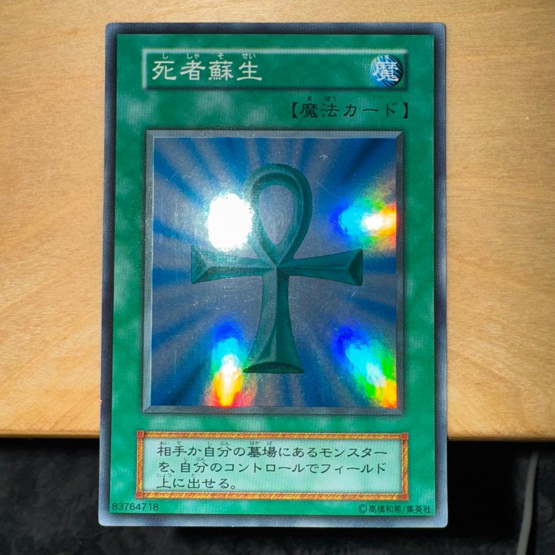 遊戯王 死者蘇生 初期 スーパーレア