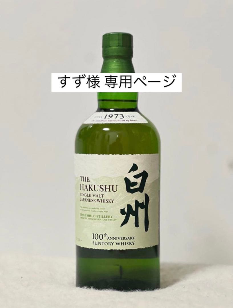 【すず】※他のお客様はご購入をお控えください 白州 100周年記念ボトル