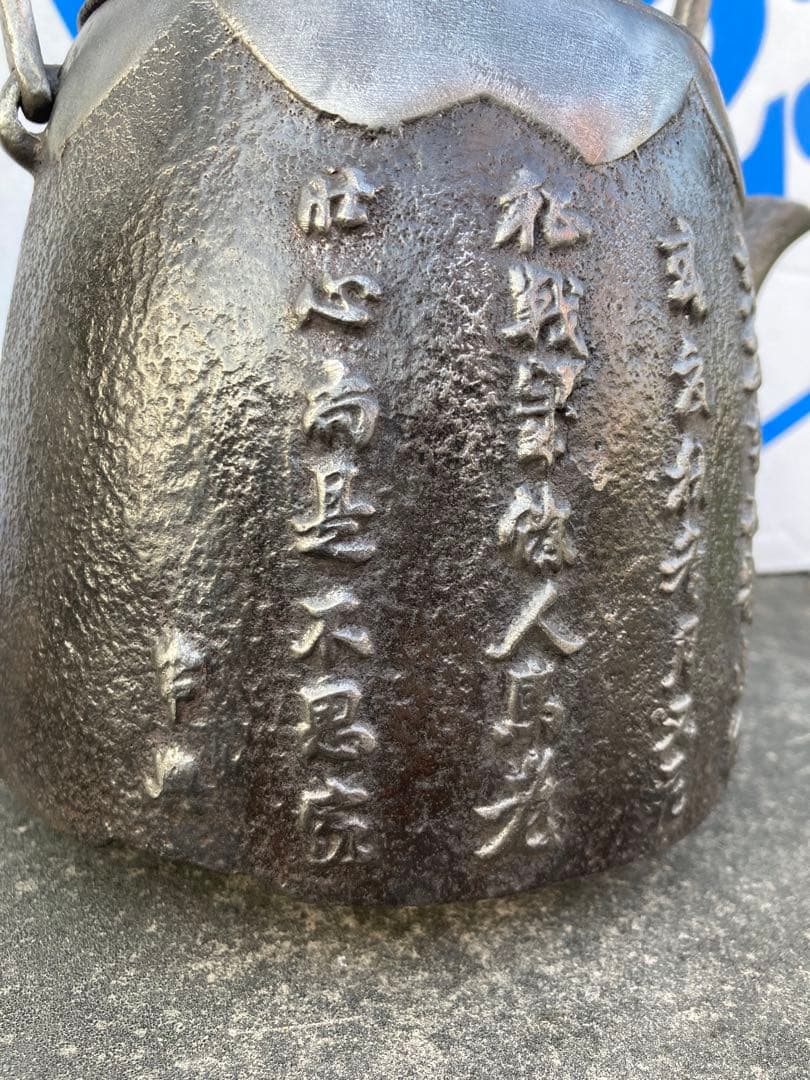 南部名人善広作　鉄瓶