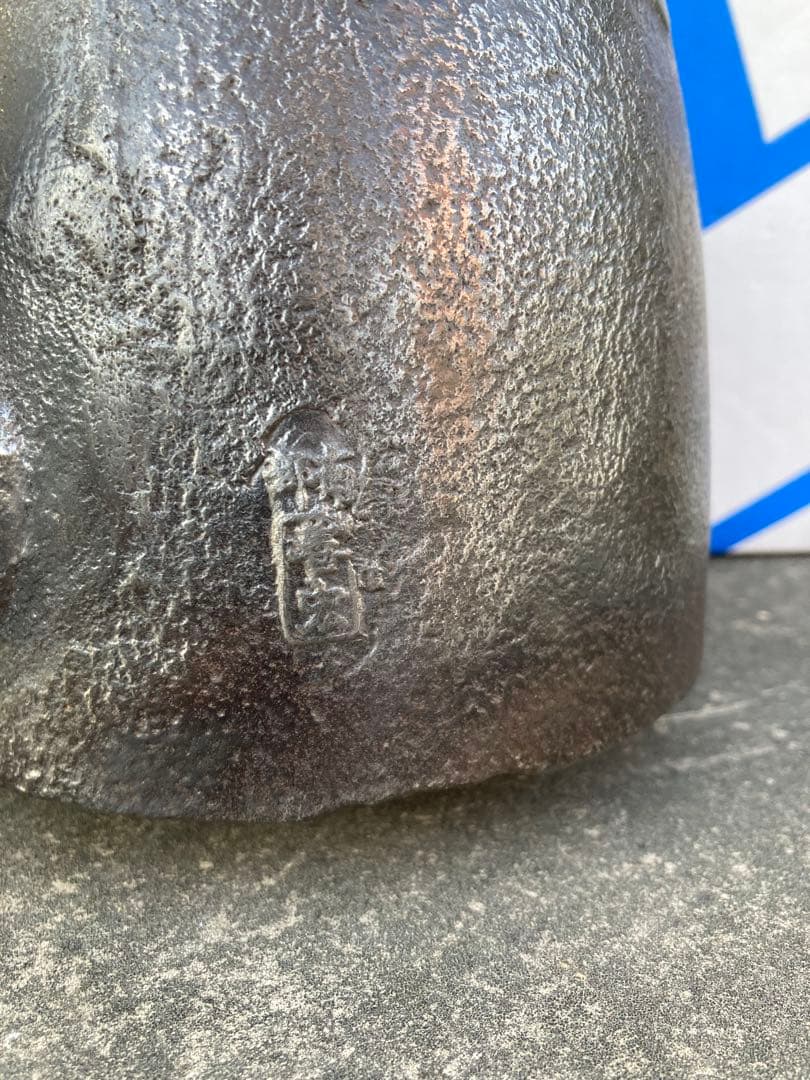 南部名人善広作　鉄瓶