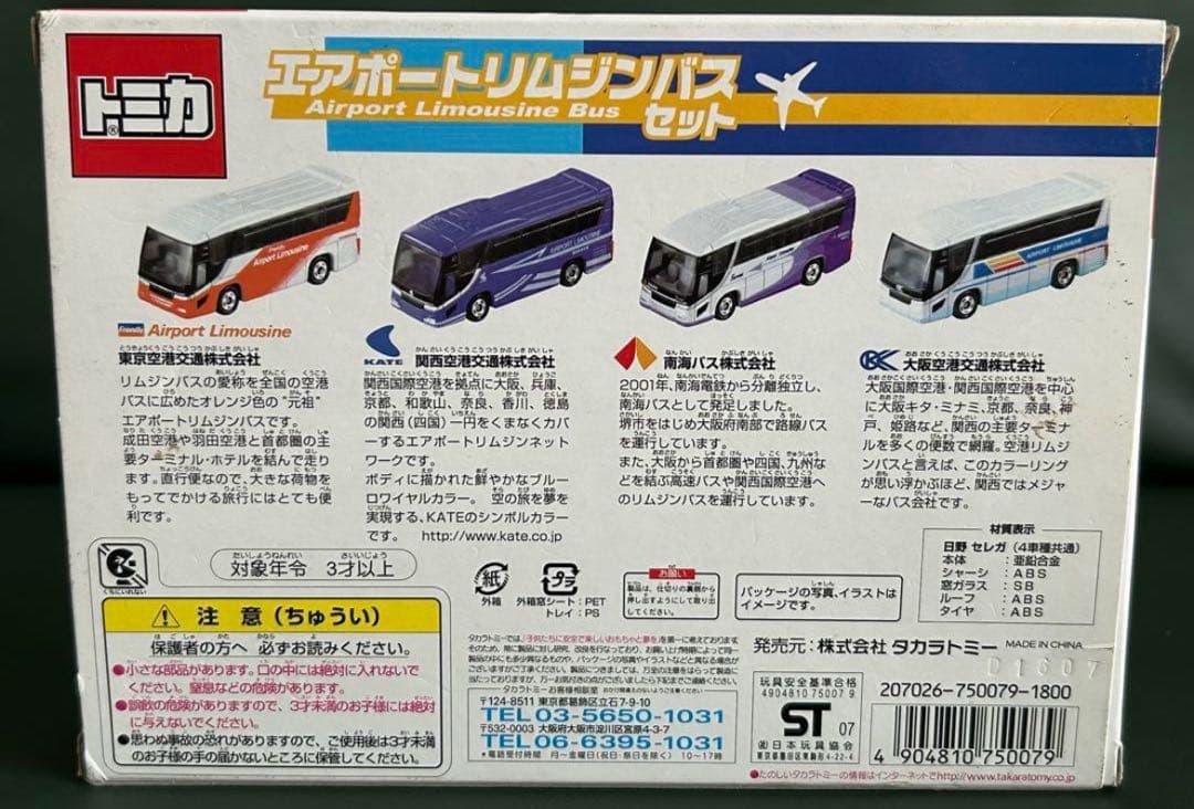 トミカ ギフトセット エアポートリムジンバスセット