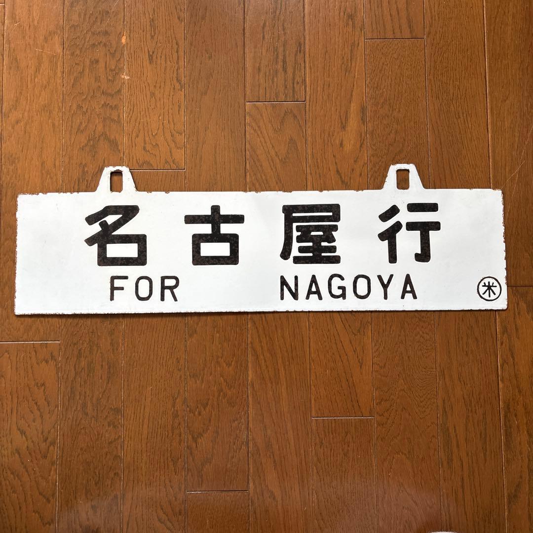 【超希少品❗️】国鉄 行先表示板（サボ）　琺瑯製 凸彫り 白板吊下げ式