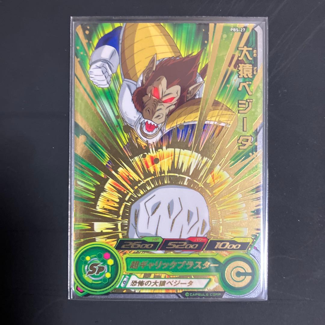 ドラゴンボールヒーローズ　大猿コンプリート　セット