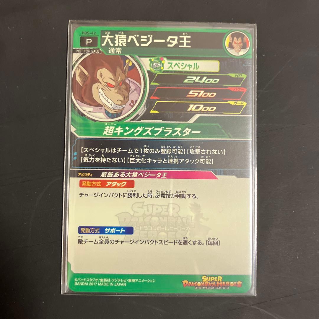 ドラゴンボールヒーローズ　大猿コンプリート　セット