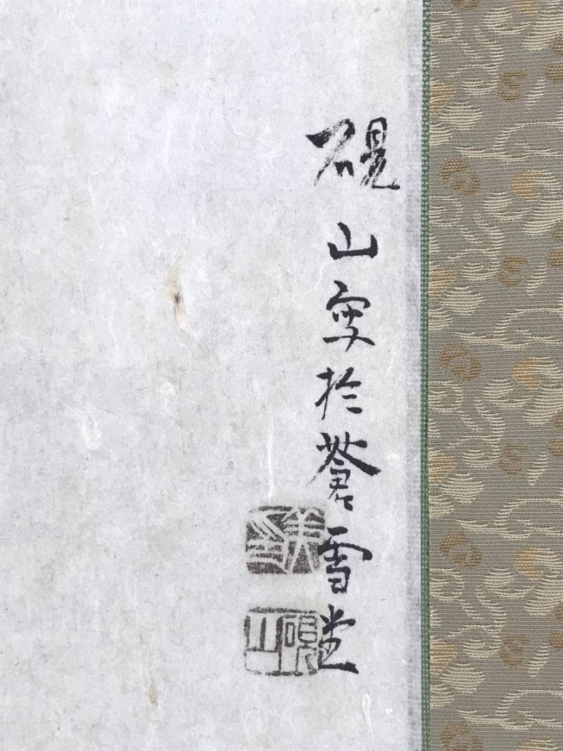 【真作】水田硯山/池塘春陰図/山水図/春景図/掛軸/名家伝来/AD-701