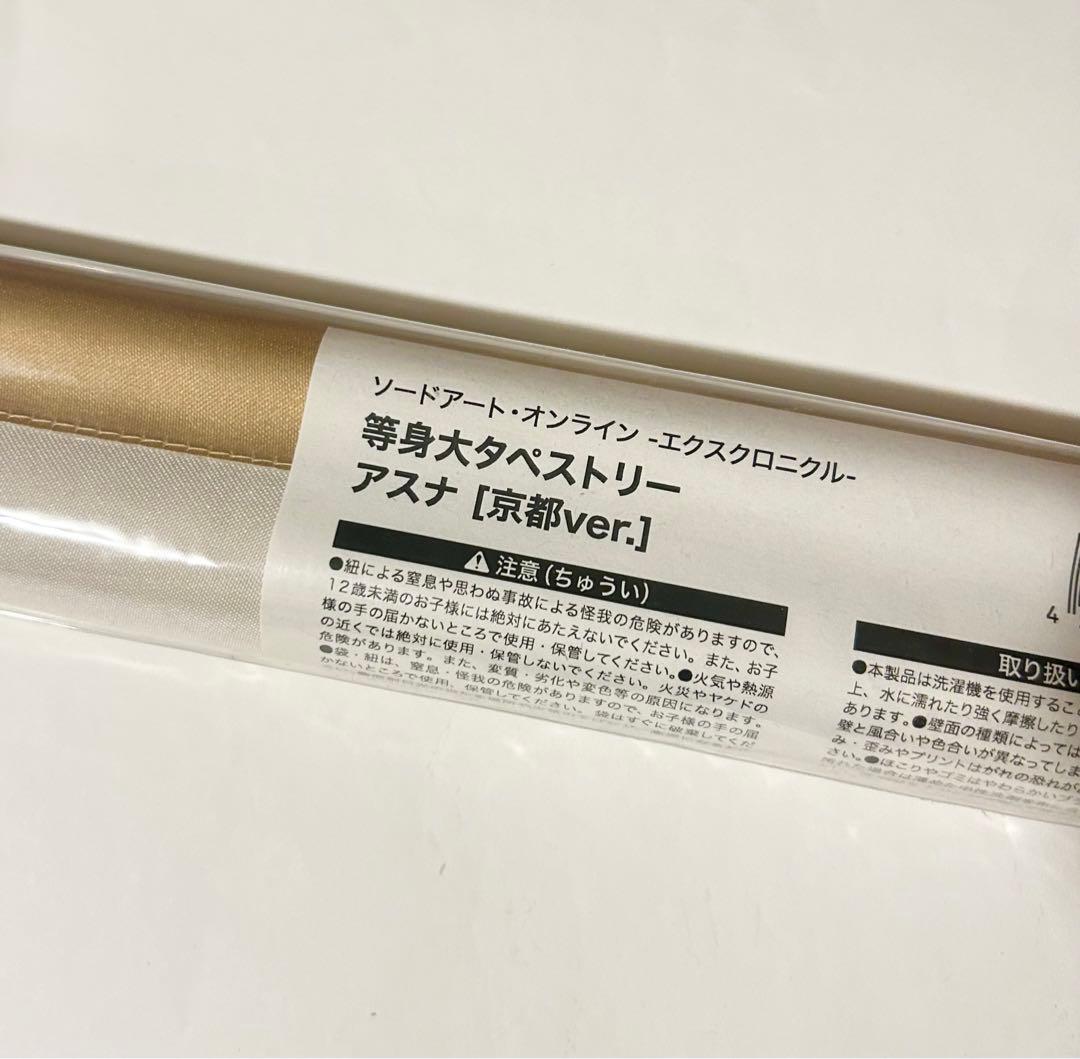 ソードアート・オンライン アスナ　等身大タペストリー 京都