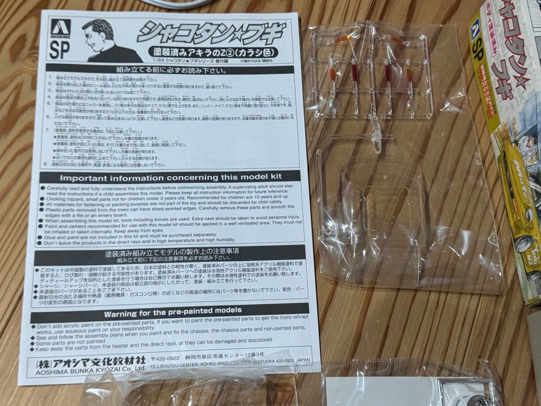 シャコタンブギ　アキラのZ2 内袋未開封　箱小傷　プラモデル 1/24 未組立