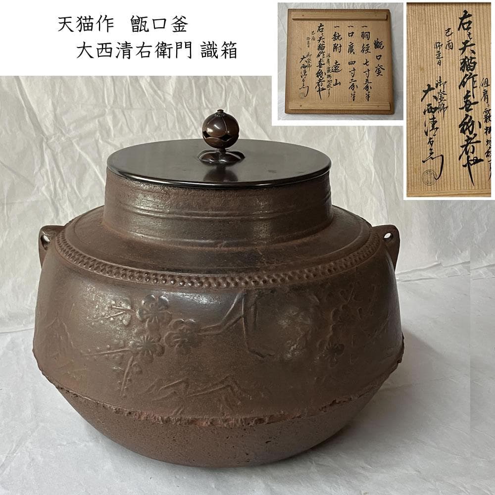 F1396 天猫作 甑口釜 大西清右衛門 識箱 茶釜 時代 古釜 茶道具