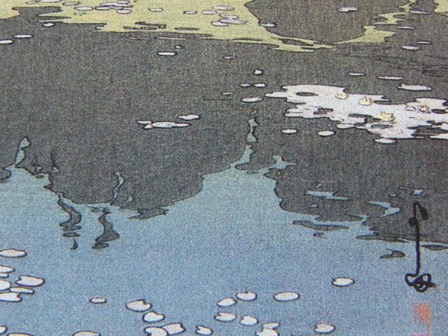 吉田博、植物園の睡蓮、希少な額装用画集より、新品高級額装付、状態良好