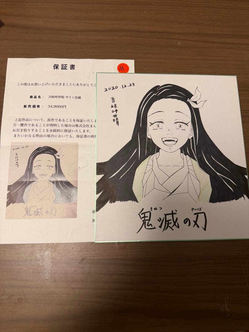 鬼滅の刃 吾峠呼世晴 直筆サイン色紙 鑑定品 保証書付 竈門禰豆子