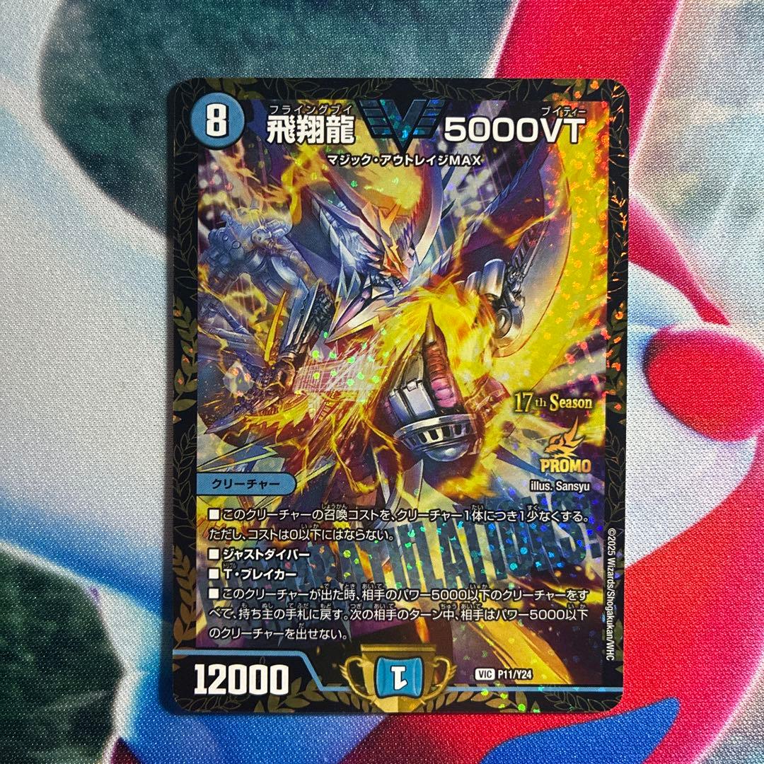 飛翔龍 5000VT プロモ