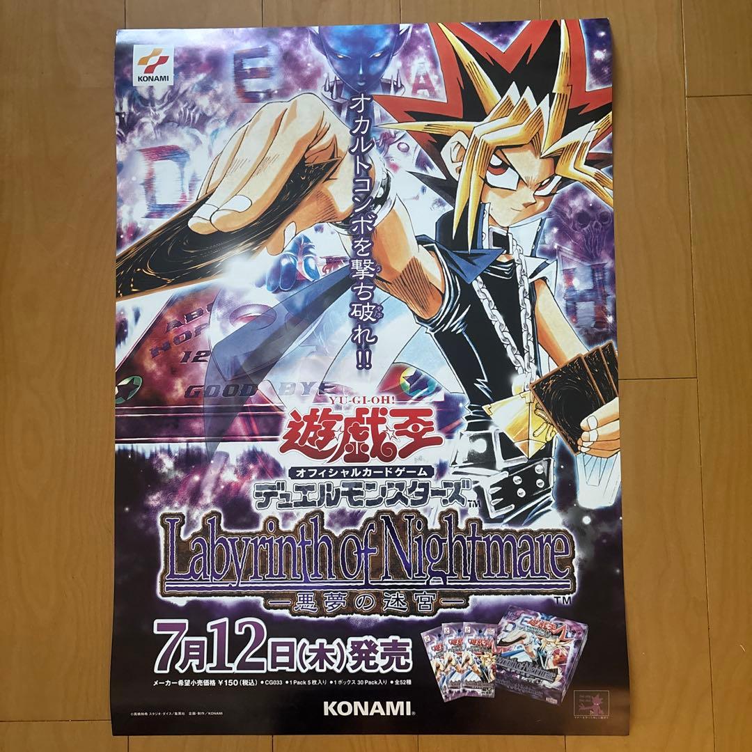 遊戯王ポスター（悪夢の迷宮）本日出品終了します。