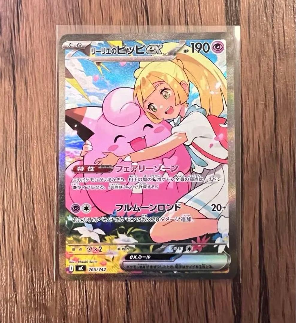 リーリエのピッピex SAR仕様MC 765/742