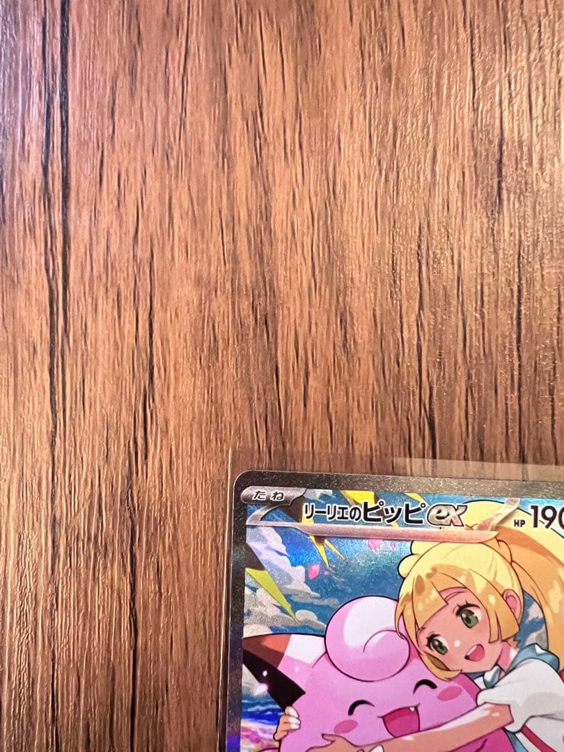 リーリエのピッピex SAR仕様MC 765/742