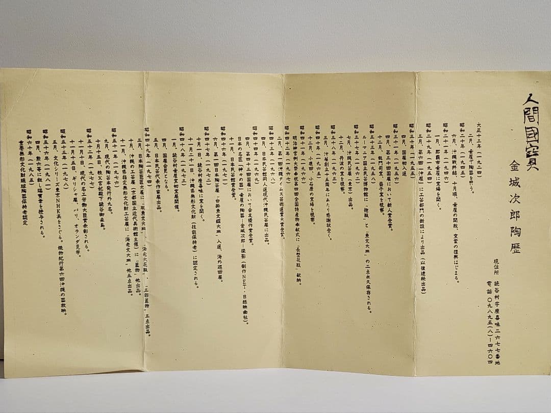 人間国宝 金城次郎 口径 13.5cm 高さ 6cm 壷屋焼 魚文茶碗 陶歴