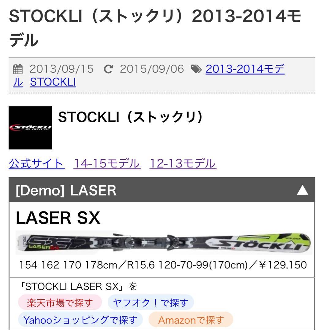 ストックリー　LASER SX 170cm おそらく13-14モデル