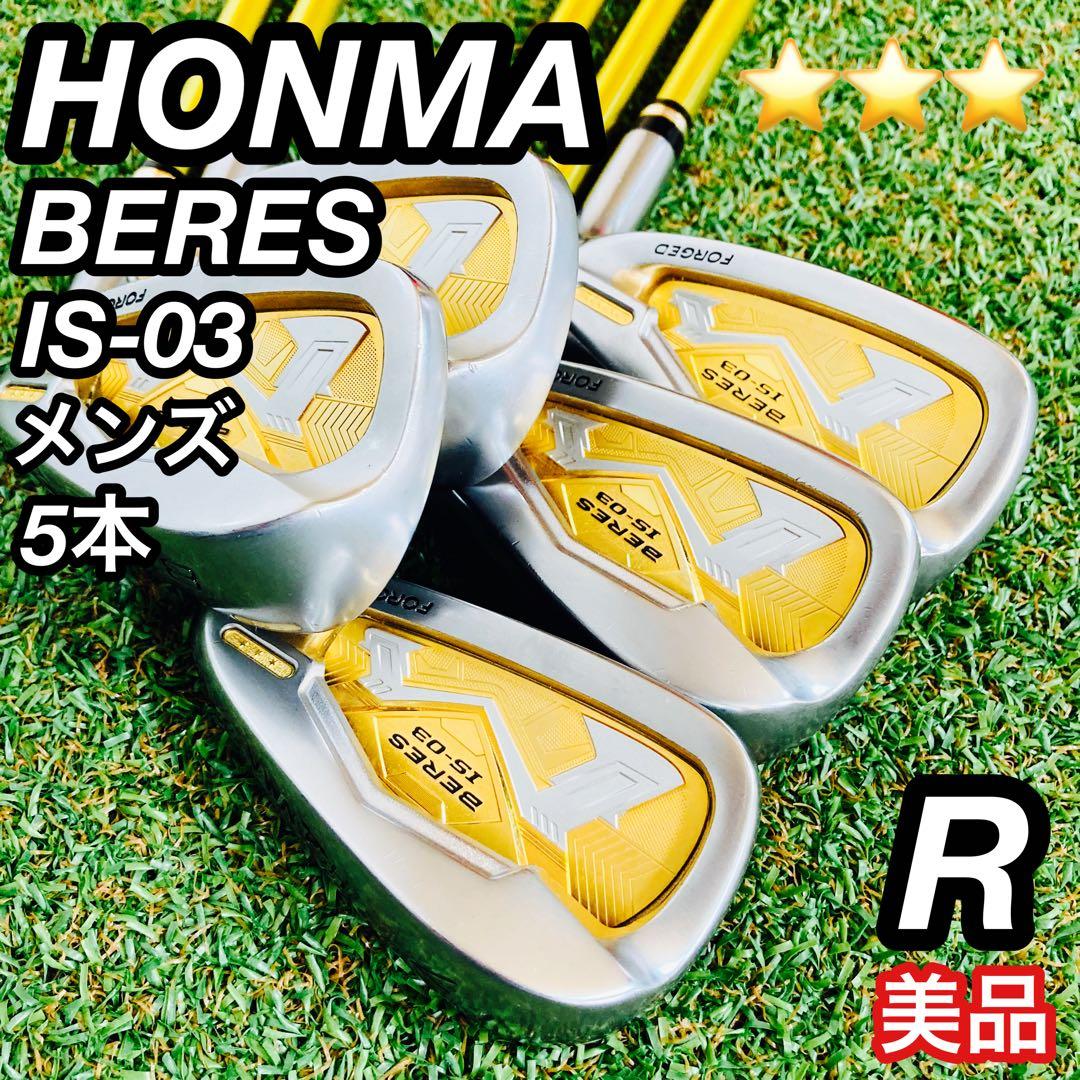 美品 HONMA ホンマ BERES IS-03 アイアン メンズ ゴルフ 星3