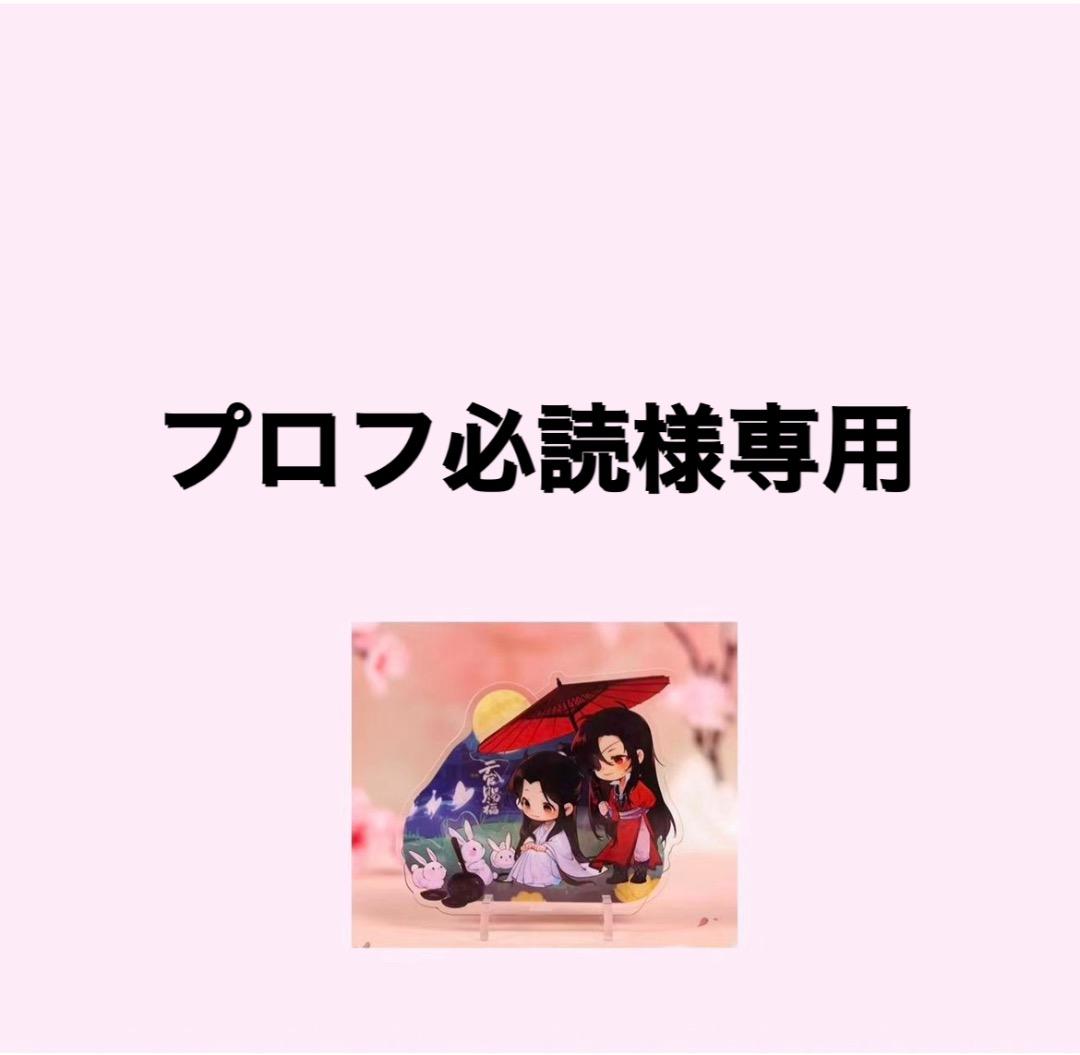 プロフ必読専用