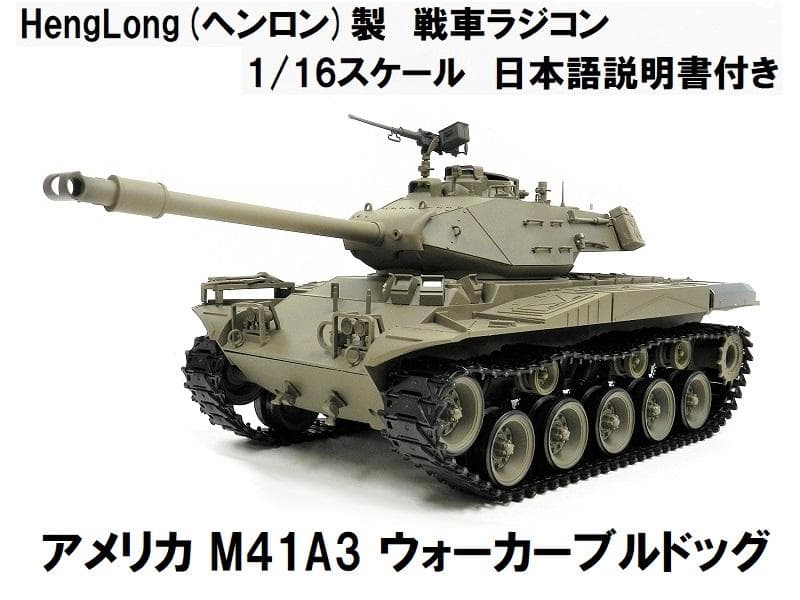 技術基準適合証明済 ヘンロン 1/16 M41A3 ウォーカーブルドッグ