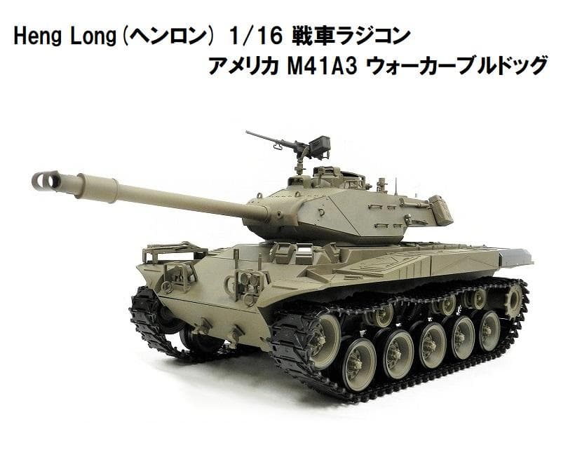 技術基準適合証明済 ヘンロン 1/16 M41A3 ウォーカーブルドッグ