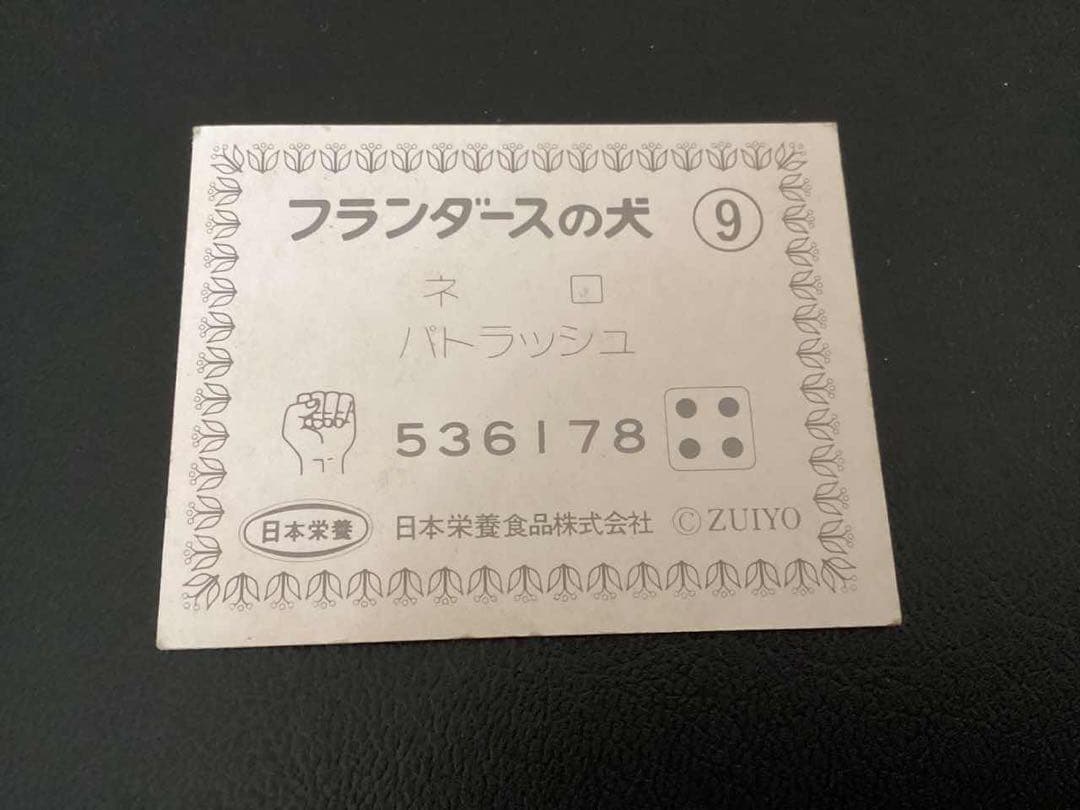 当時物　日本栄養食品株式会社　カード　フランダースの犬　⑨