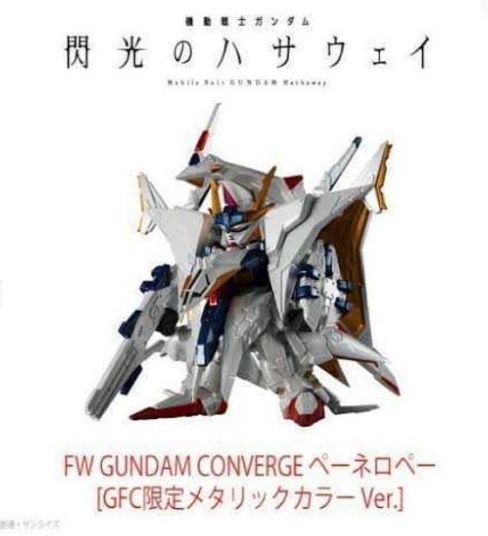 FWガンダムコンバージ ペーネロペー ファンクラブ限定メタリックカラーVer.