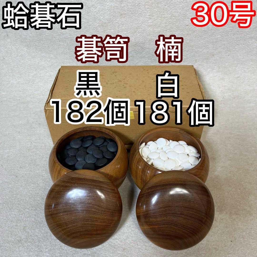 蛤碁石 碁石 36号 碁盤 碁笥　30号　2セット