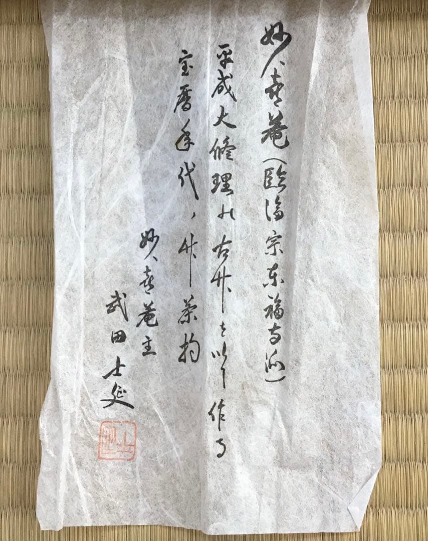 茶杓(古升)銘:萩の露　11代松尾宗倫作　葆光斎書付　栞　共筒　共箱S85CS