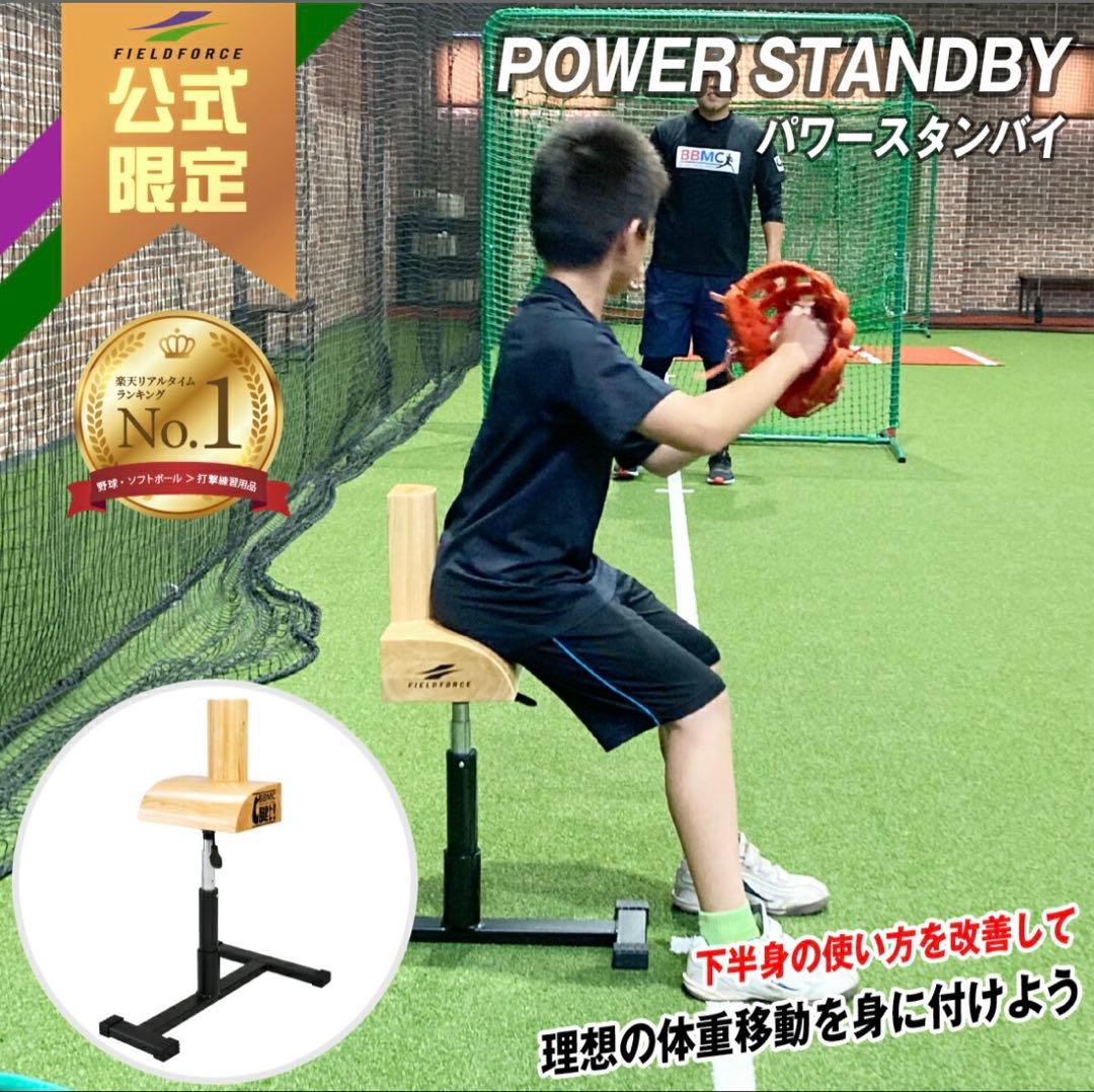 FIELD FORCE パワースタンバイ